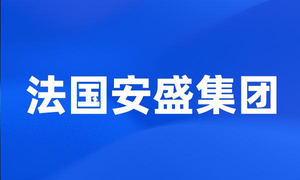 法国安盛集团