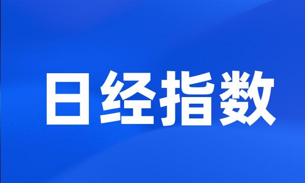 日经指数