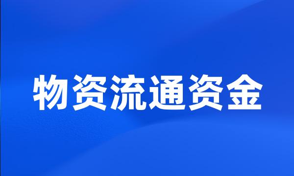 物资流通资金