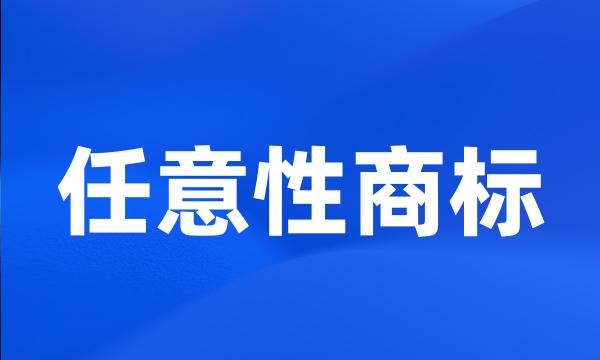 任意性商标