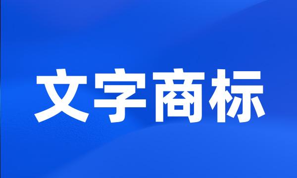 文字商标