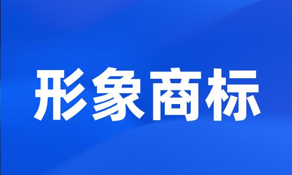 形象商标