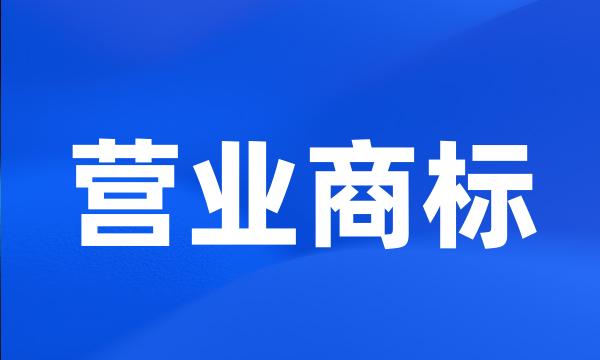 营业商标