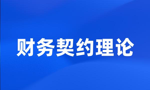 财务契约理论