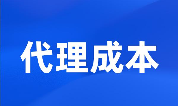 代理成本