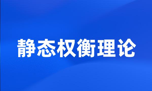 静态权衡理论