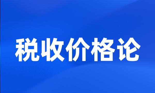 税收价格论