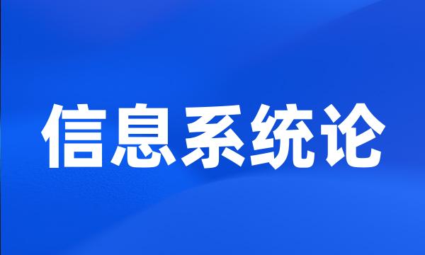 信息系统论