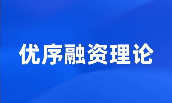 优序融资理论