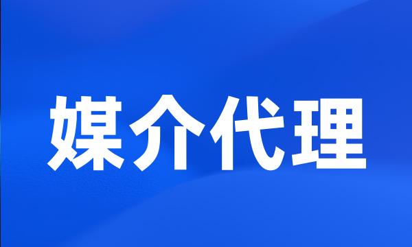 媒介代理