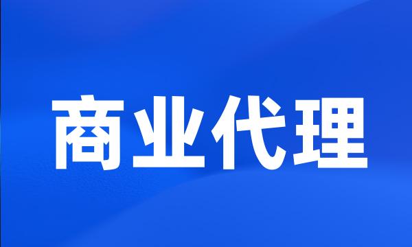 商业代理