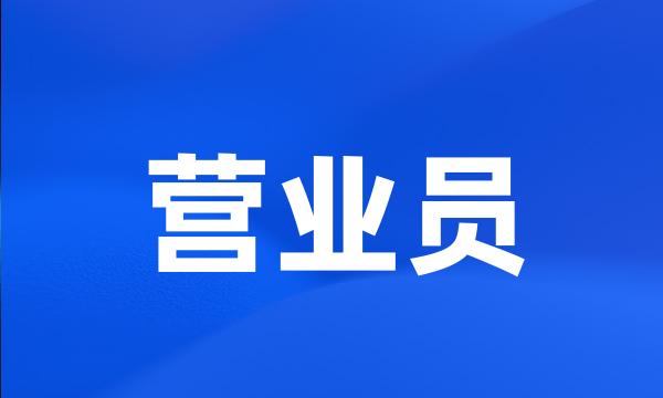 营业员