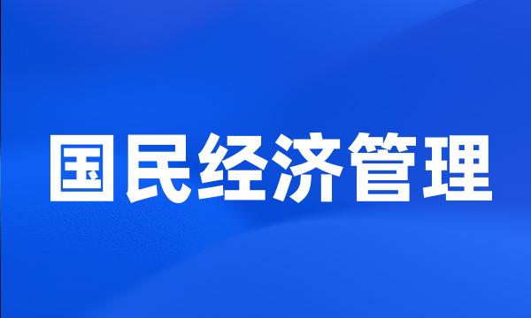 国民经济管理