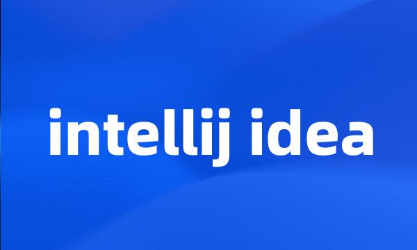 intellij idea