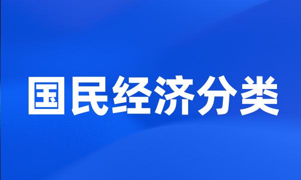 国民经济分类