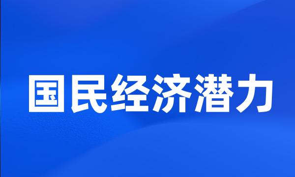 国民经济潜力