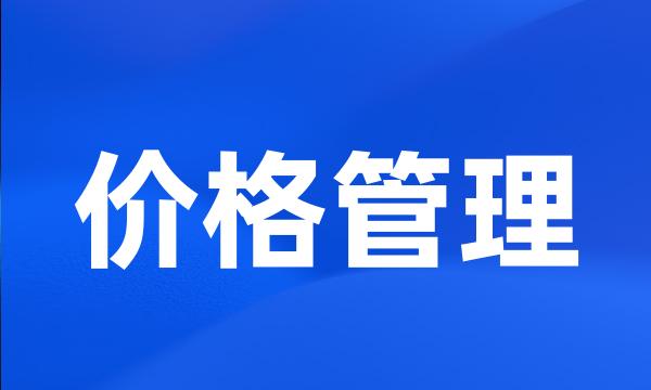 价格管理