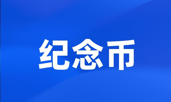 纪念币