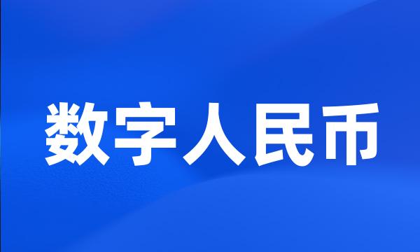 数字人民币