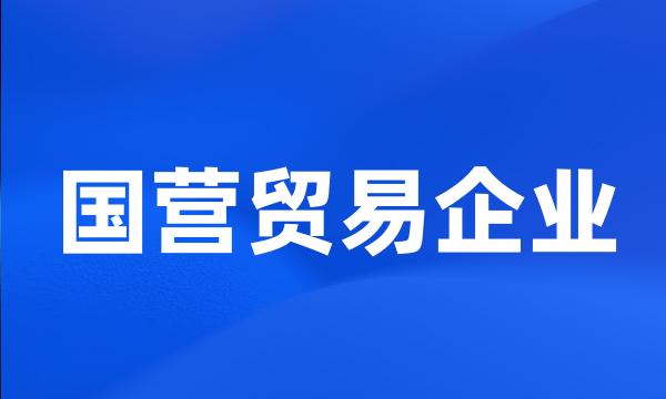 国营贸易企业