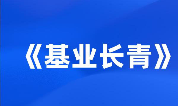 《基业长青》