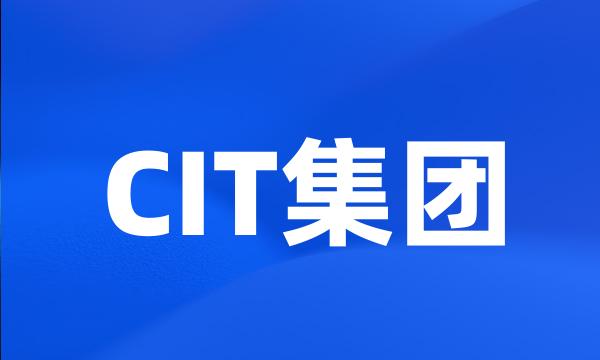 CIT集团