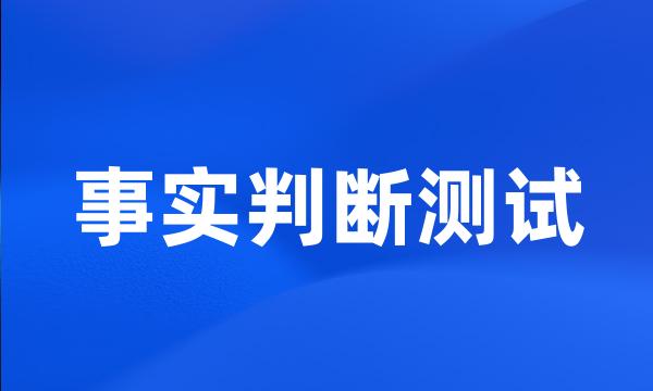 事实判断测试