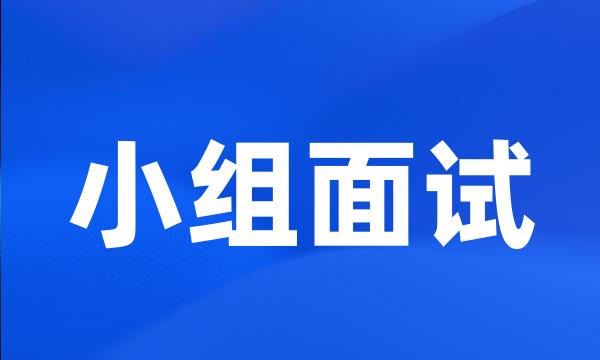 小组面试