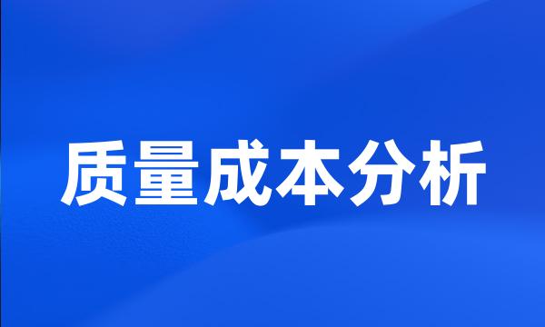 质量成本分析