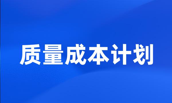 质量成本计划