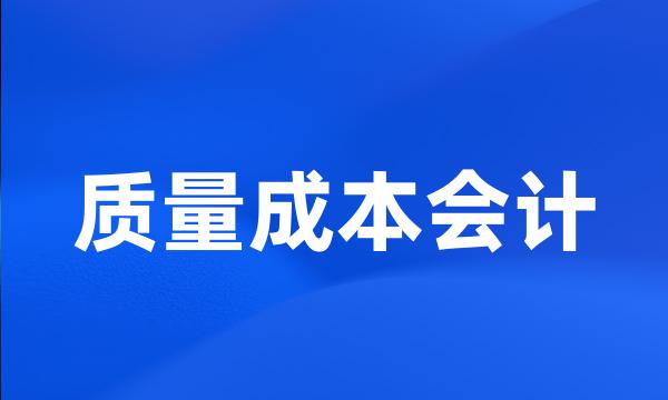 质量成本会计