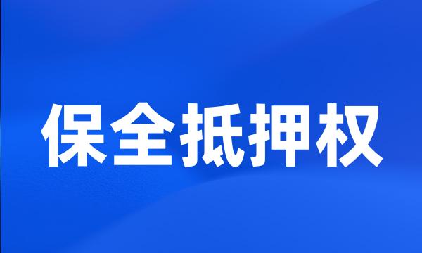 保全抵押权