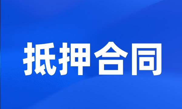 抵押合同