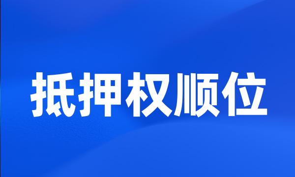 抵押权顺位