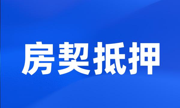 房契抵押