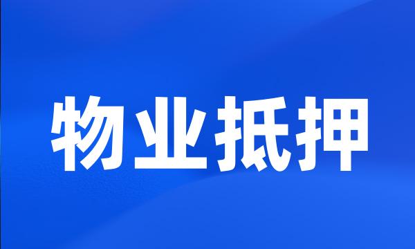 物业抵押