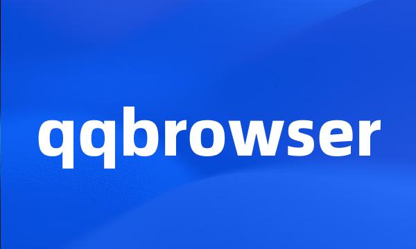 qqbrowser