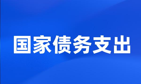 国家债务支出