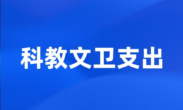 科教文卫支出