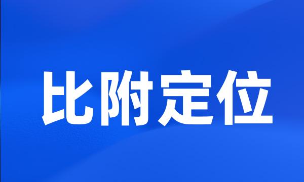 比附定位