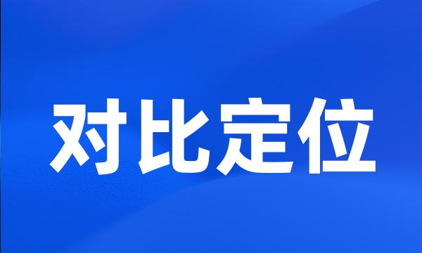 对比定位