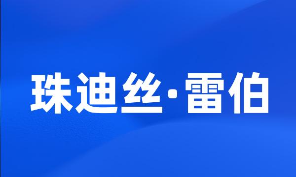 珠迪丝·雷伯