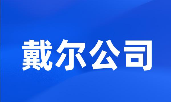 戴尔公司