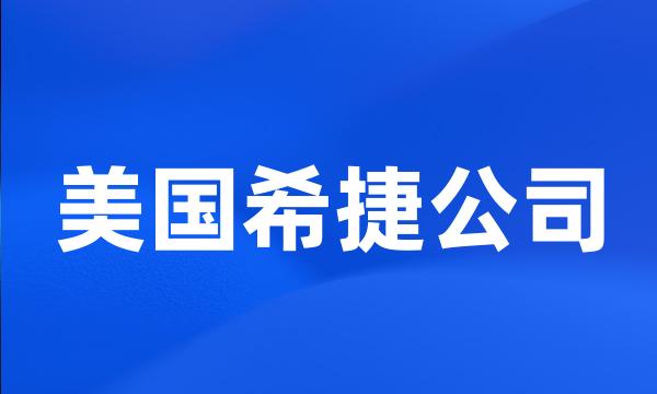 美国希捷公司