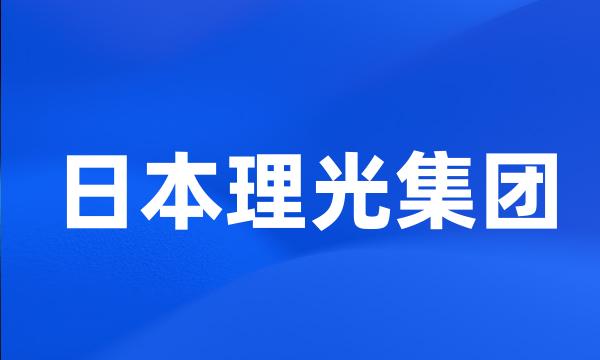 日本理光集团