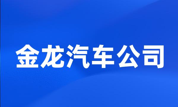 金龙汽车公司