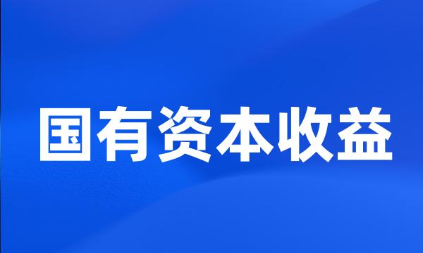 国有资本收益