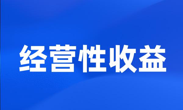 经营性收益