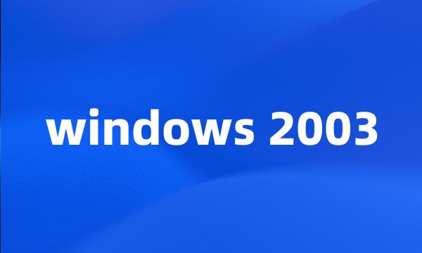 windows 2003