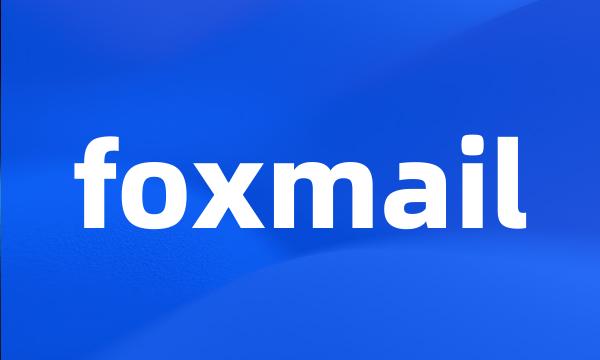 foxmail